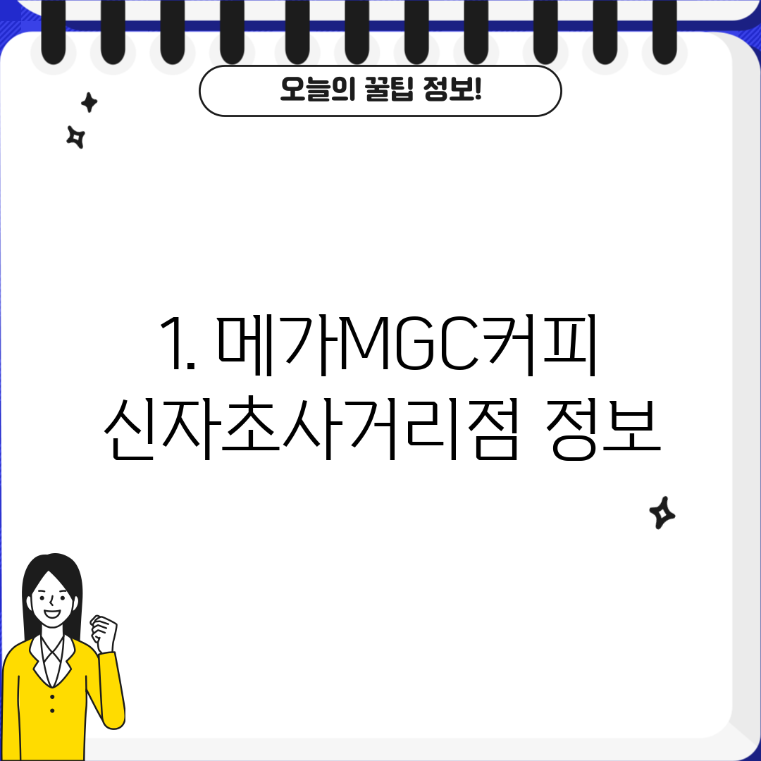 1. 메가MGC커피 신자초사거리점 정보