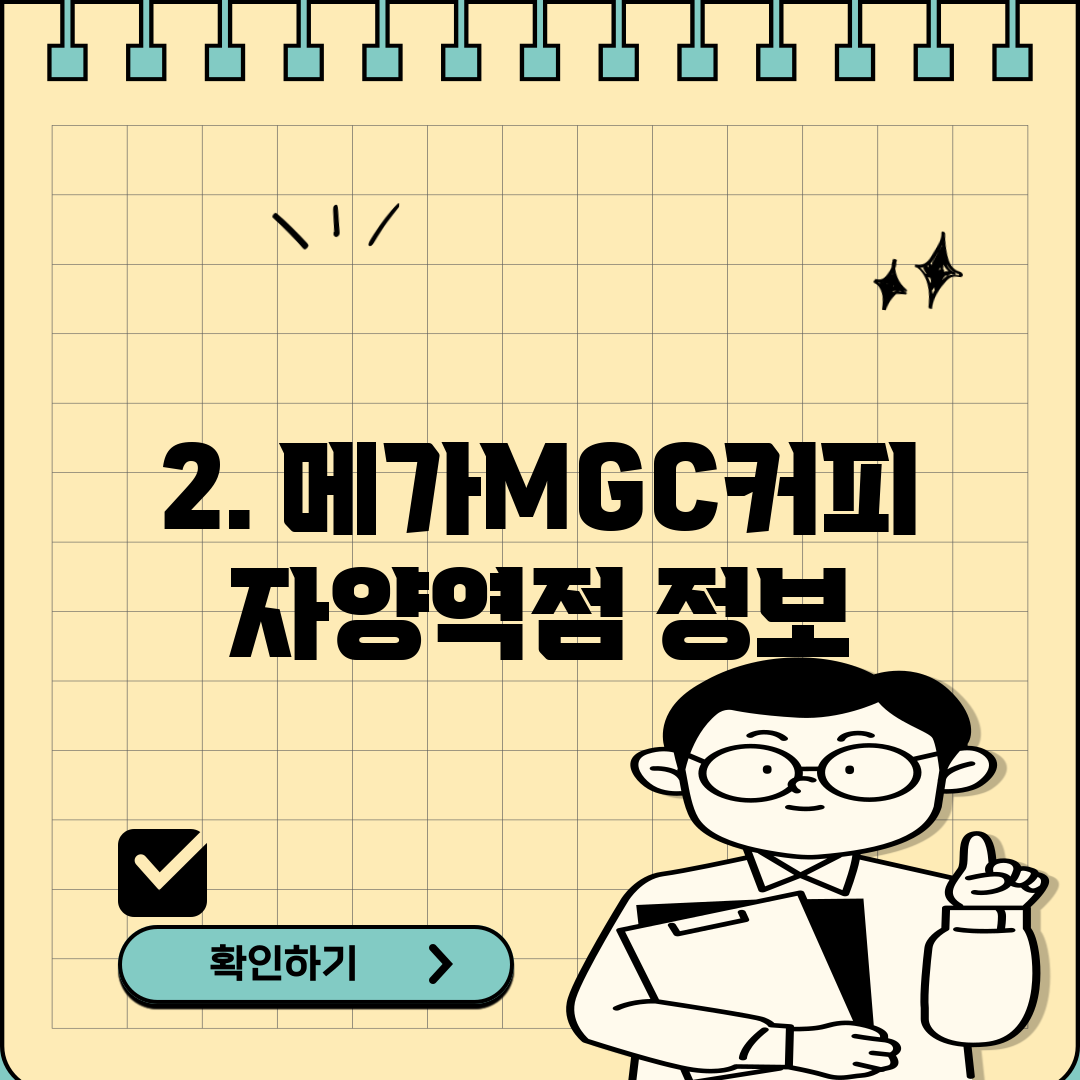 2. 메가MGC커피 자양역점 정보