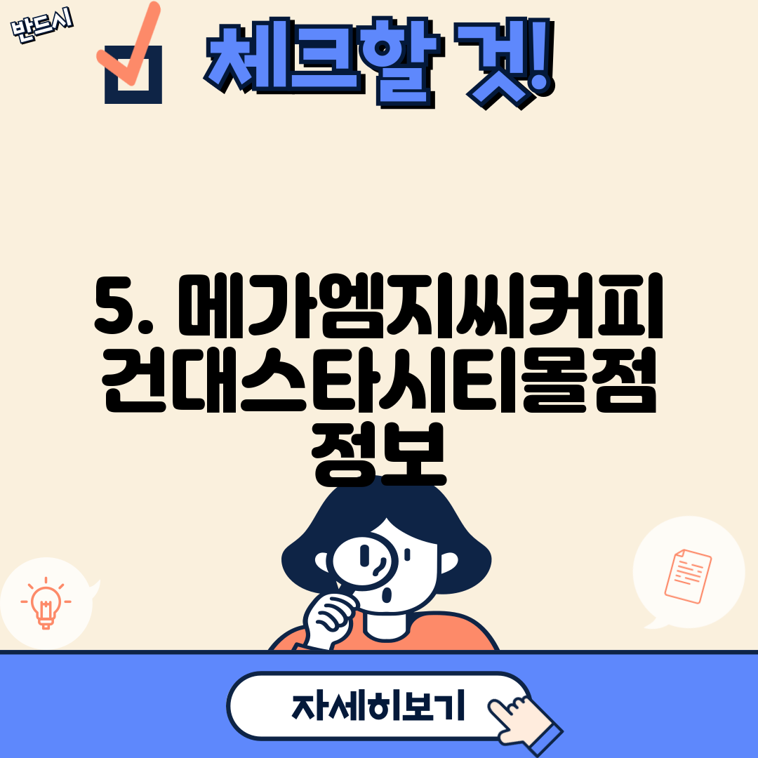 5. 메가엠지씨커피 건대스타시티몰점 정보