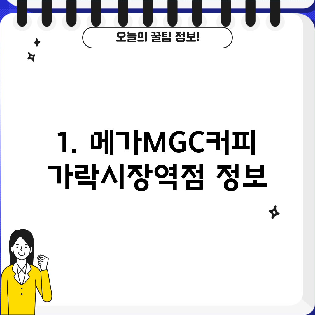 1. 메가MGC커피 가락시장역점 정보