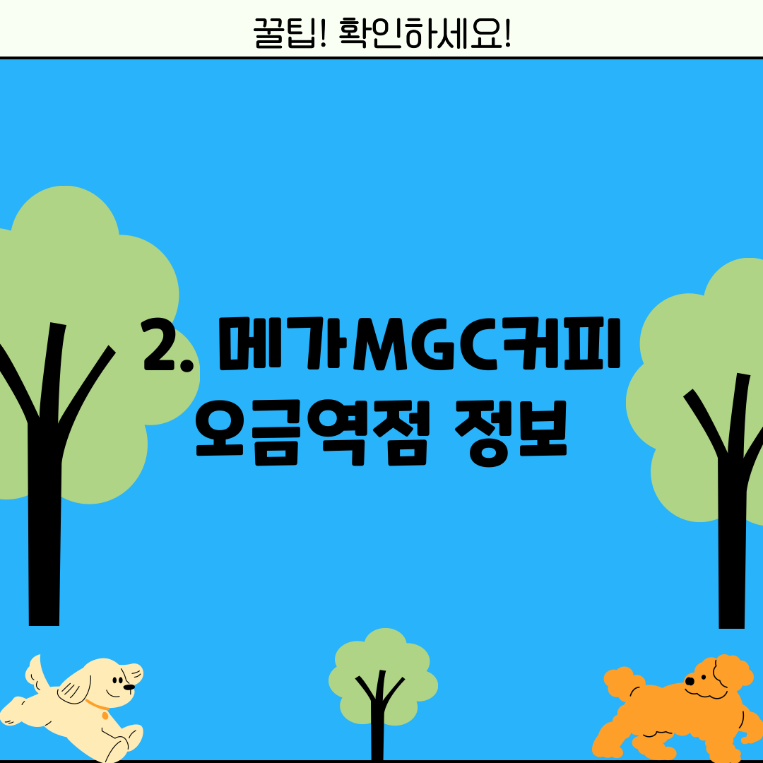 2. 메가MGC커피 오금역점 정보