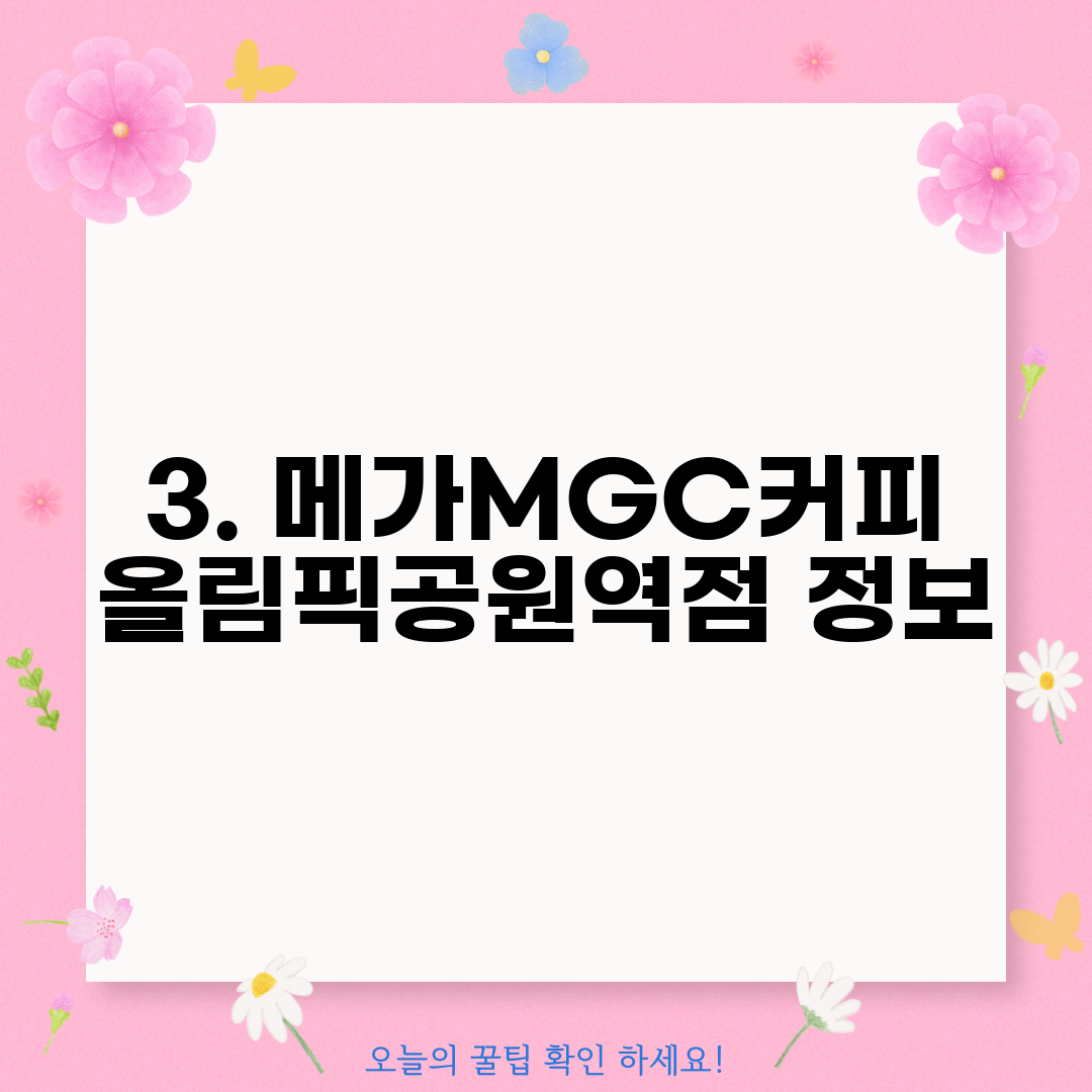 3. 메가MGC커피 올림픽공원역점 정보