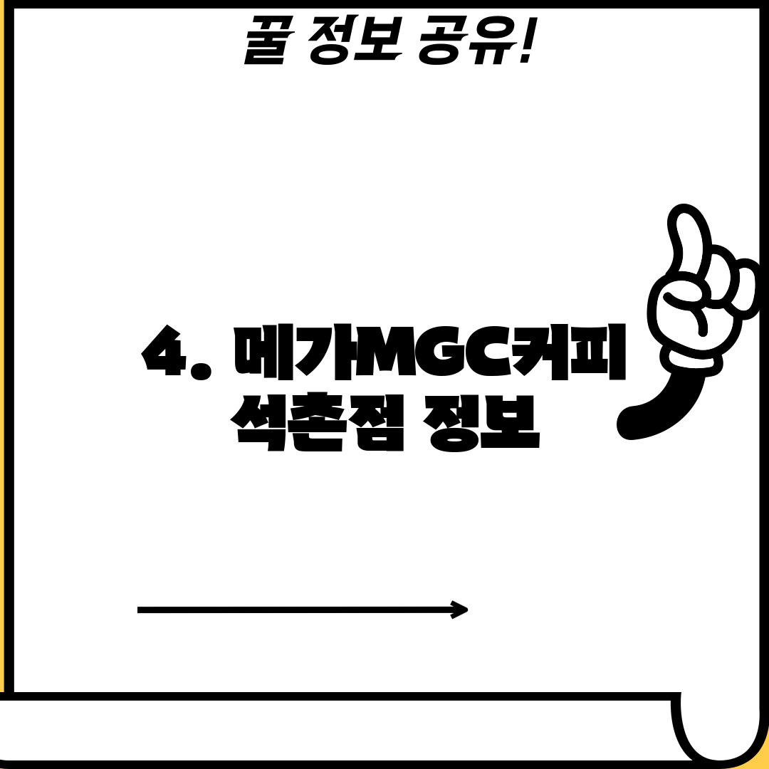 4. 메가MGC커피 석촌점 정보