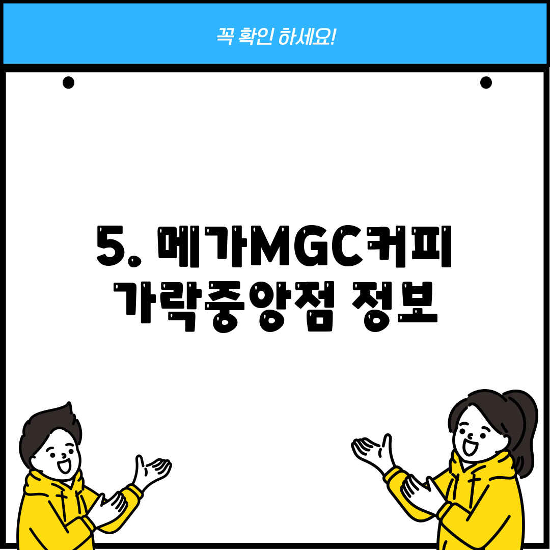 5. 메가MGC커피 가락중앙점 정보
