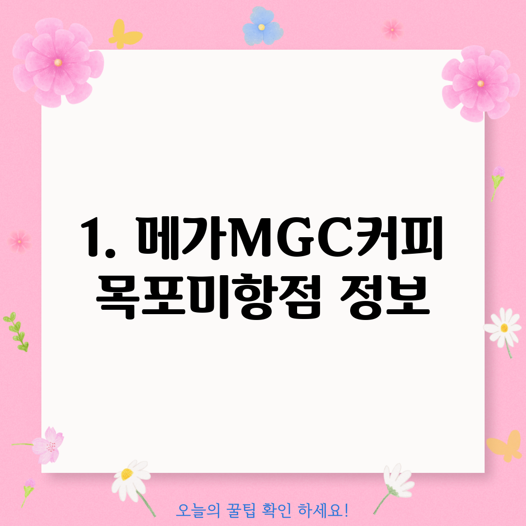 1. 메가MGC커피 목포미항점 정보