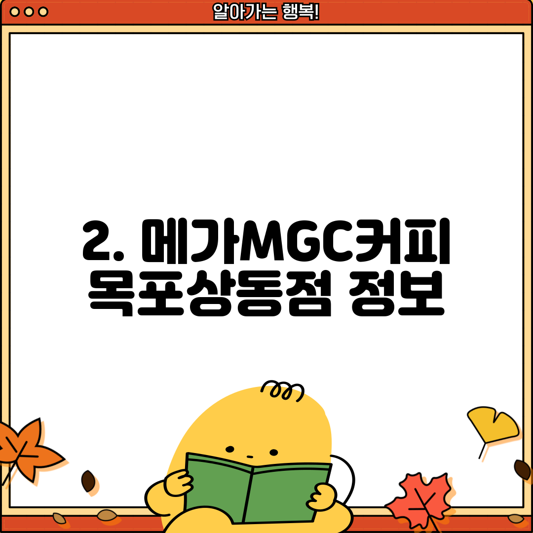 2. 메가MGC커피 목포상동점 정보