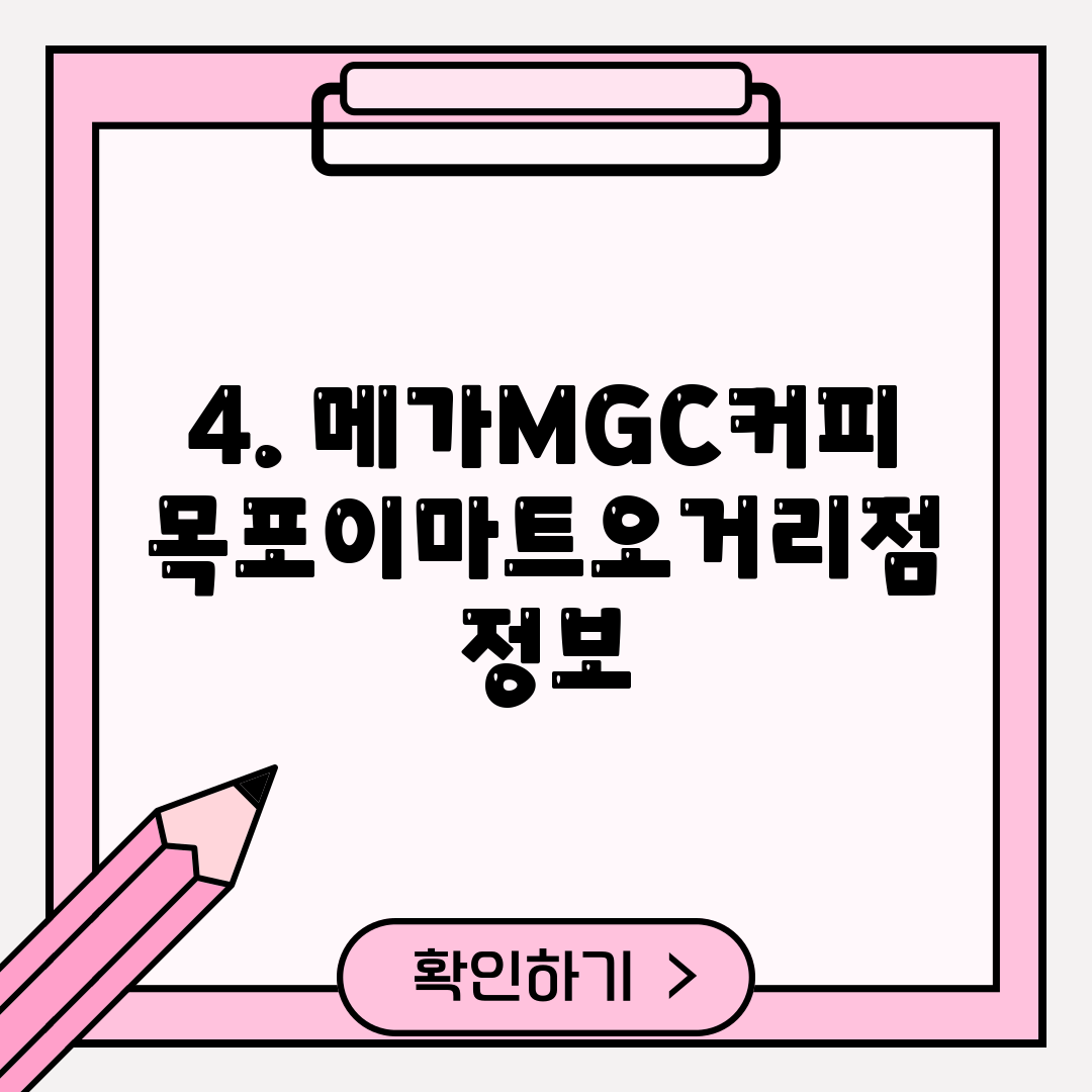 4. 메가MGC커피 목포이마트오거리점 정보