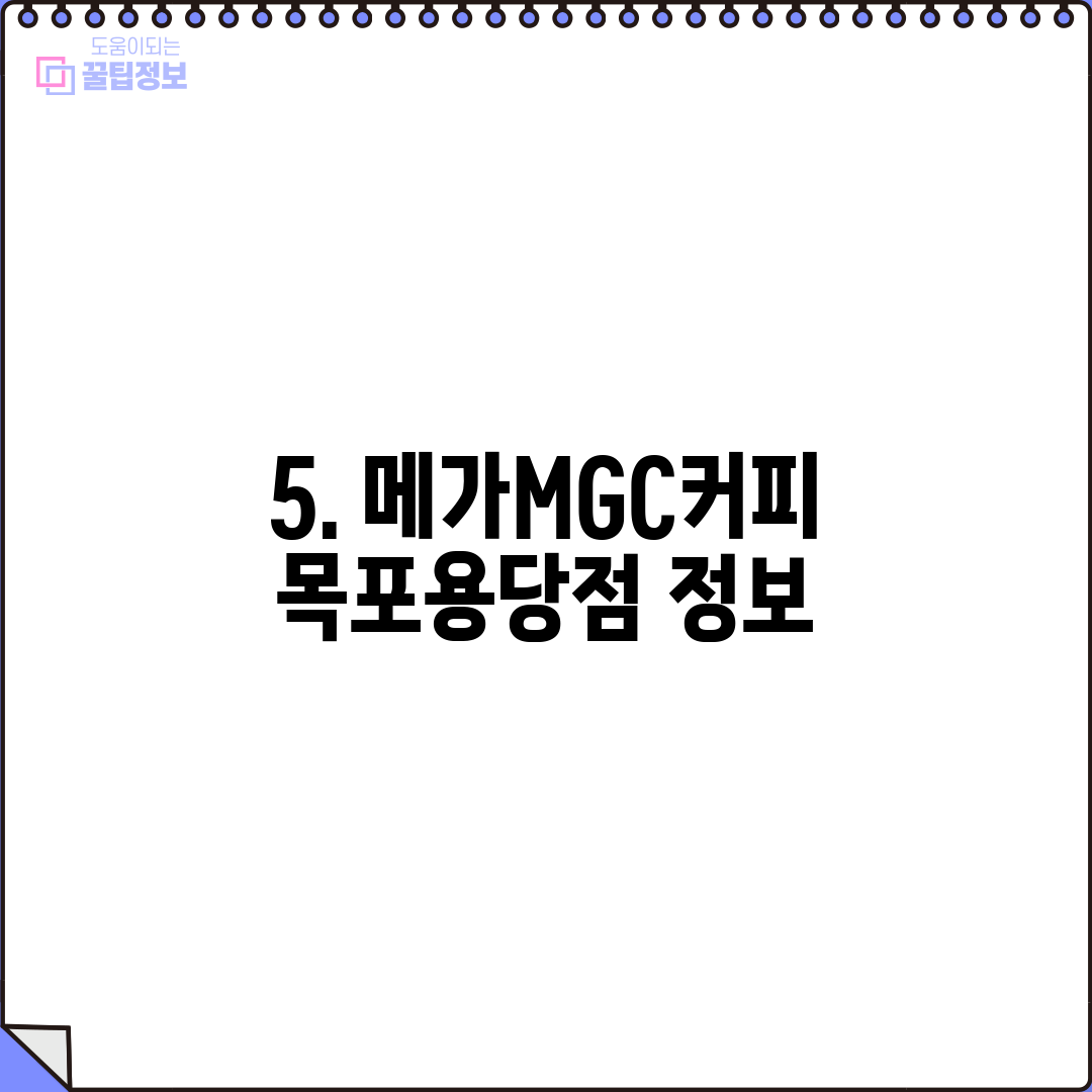 5. 메가MGC커피 목포용당점 정보