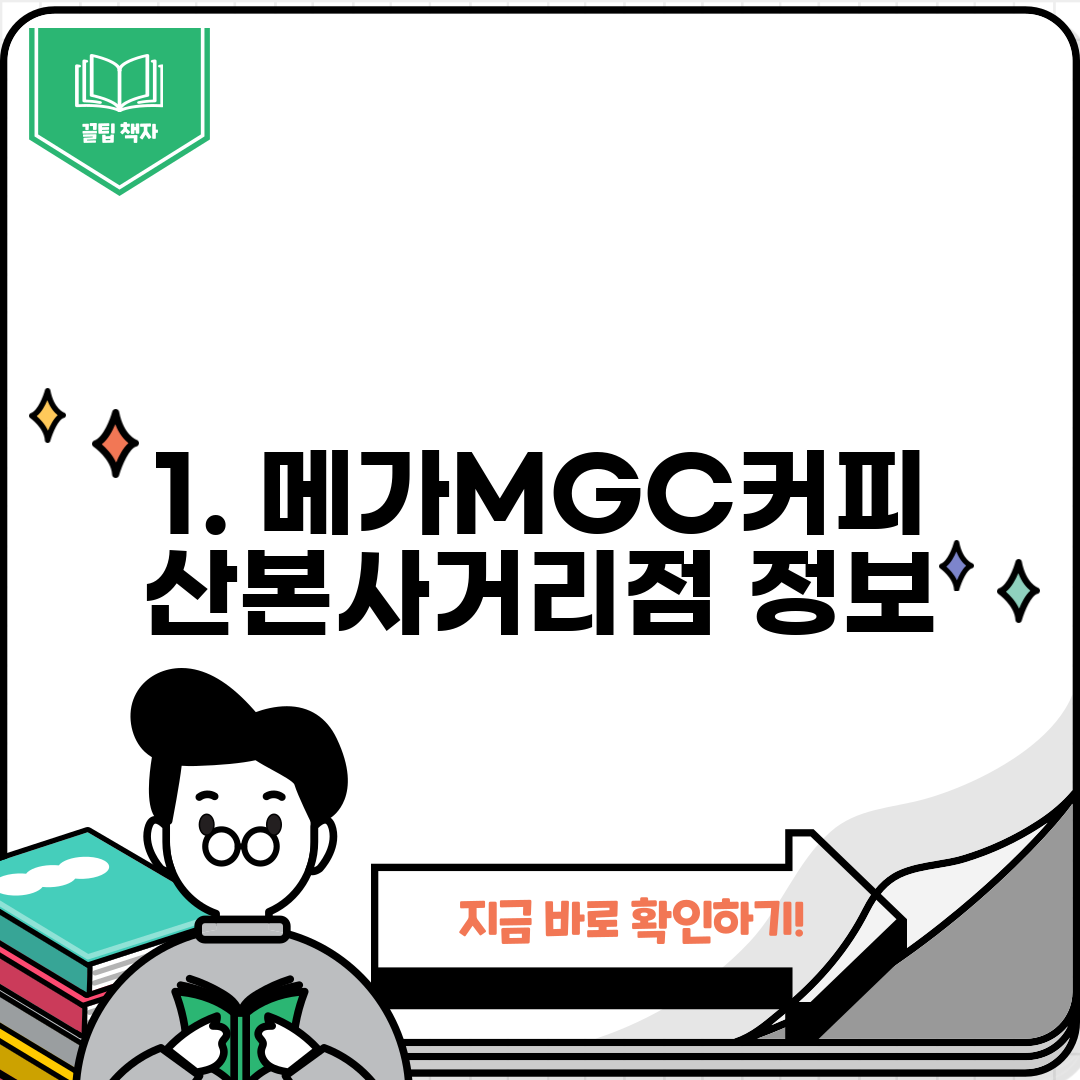1. 메가MGC커피 산본사거리점 정보