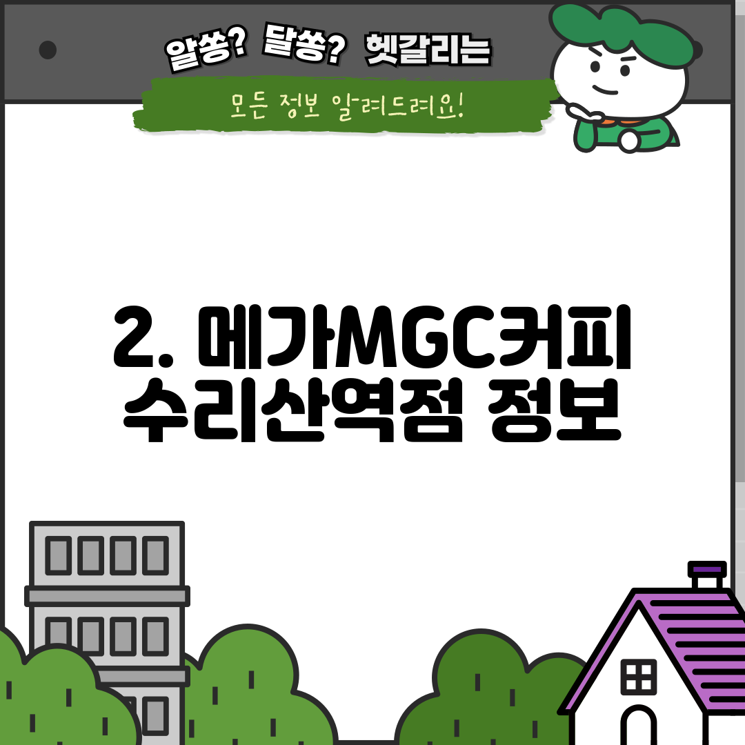 2. 메가MGC커피 수리산역점 정보