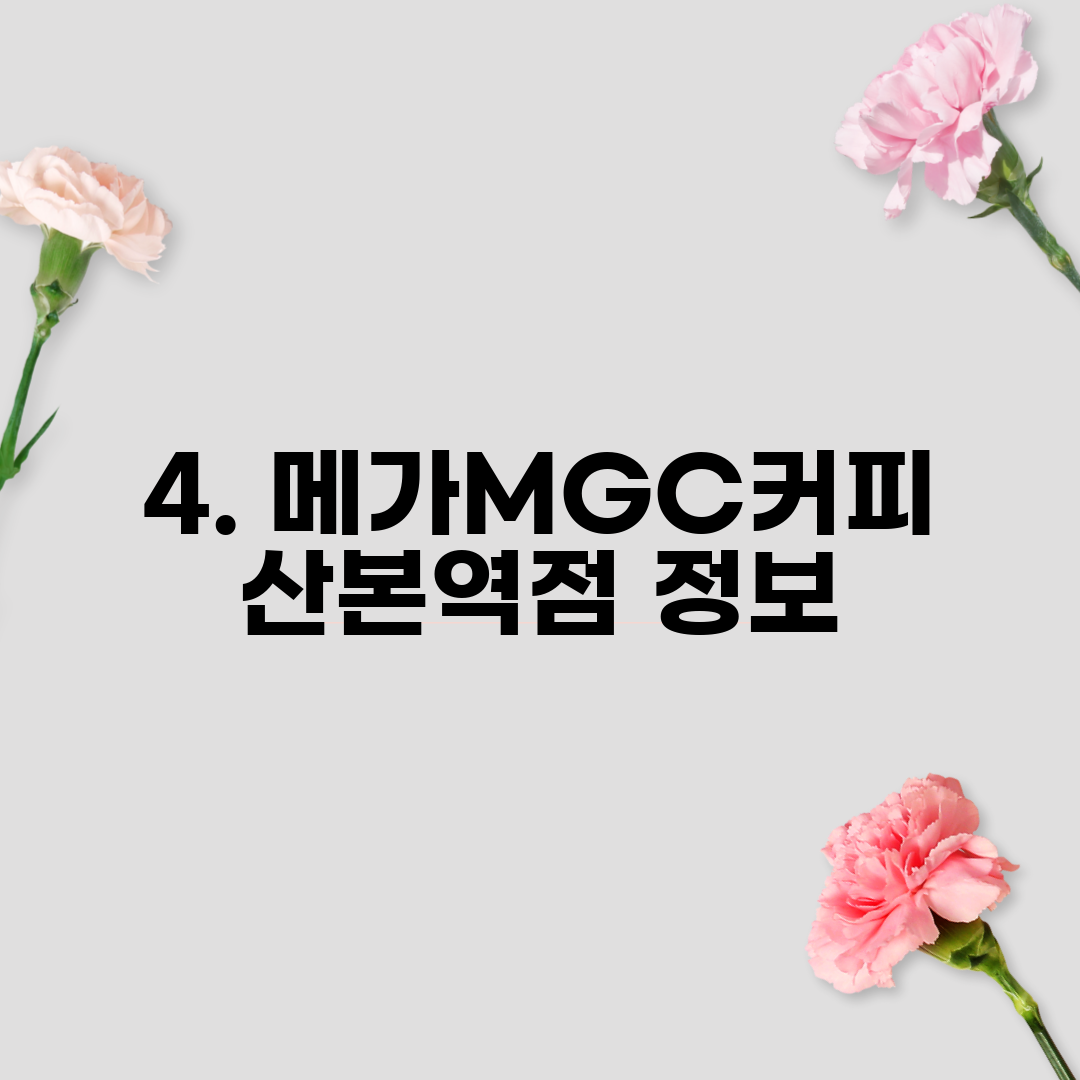 4. 메가MGC커피 산본역점 정보