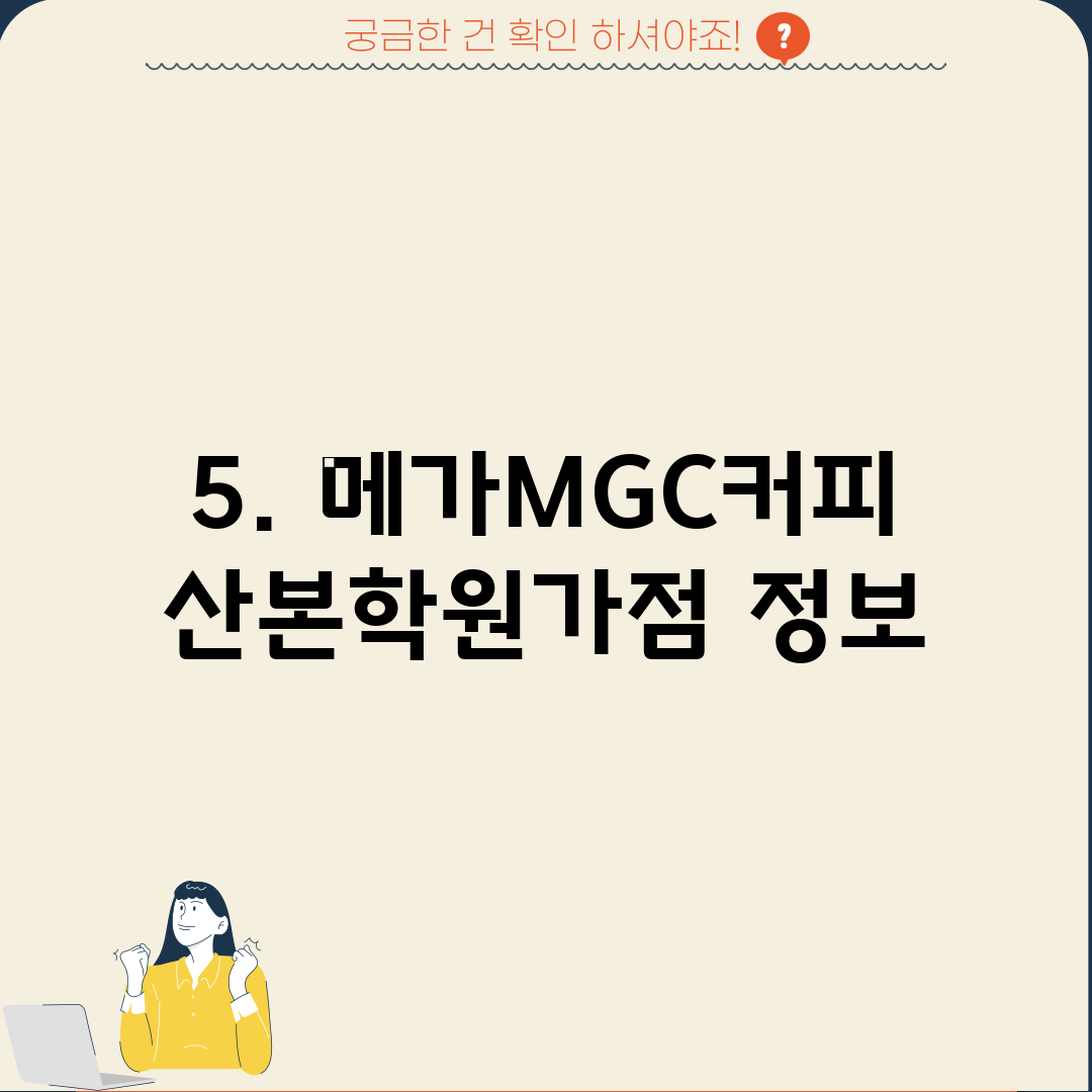 5. 메가MGC커피 산본학원가점 정보