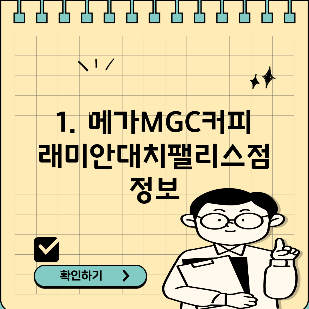 1. 메가MGC커피 래미안대치팰리스점 정보