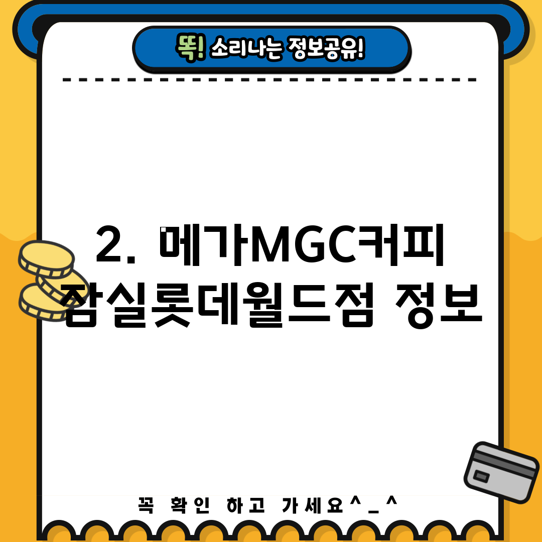 2. 메가MGC커피 잠실롯데월드점 정보