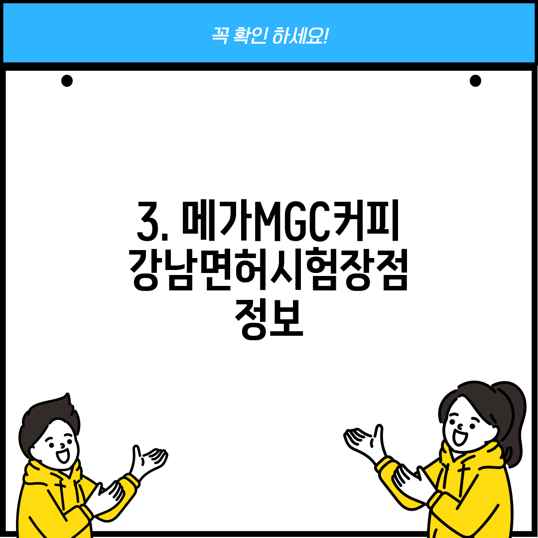 3. 메가MGC커피 강남면허시험장점 정보