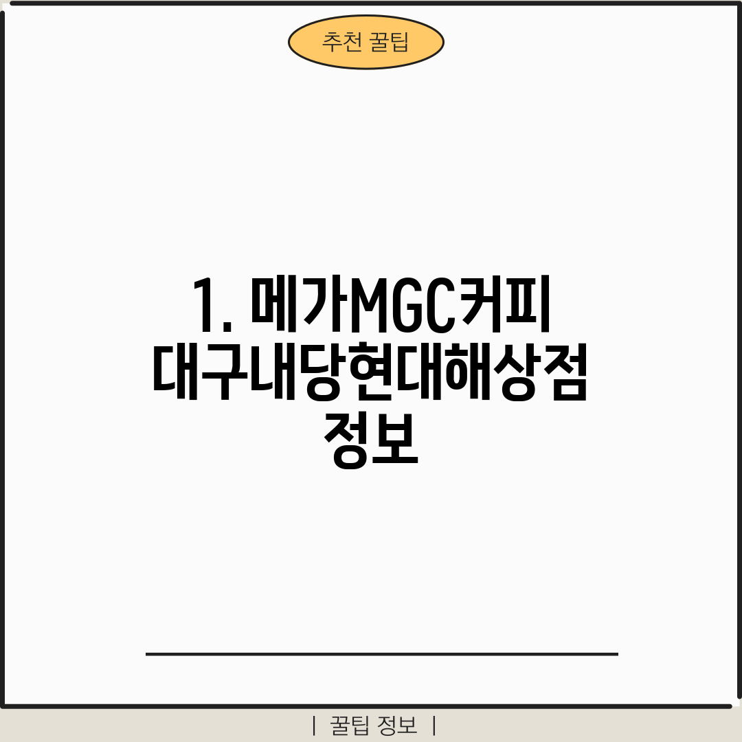 1. 메가MGC커피 대구내당현대해상점 정보