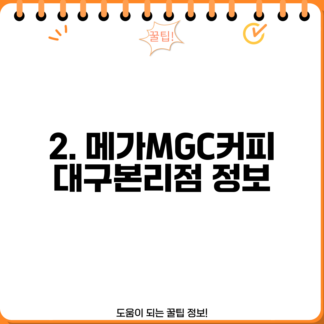 2. 메가MGC커피 대구본리점 정보
