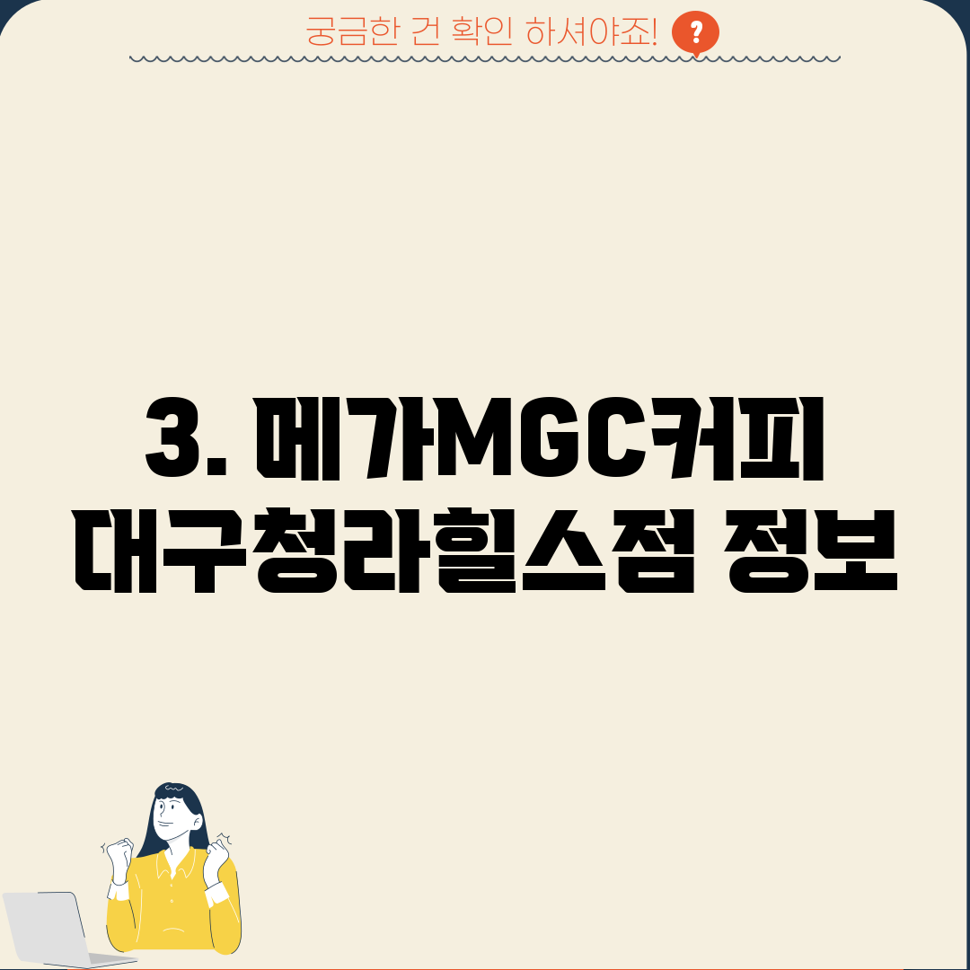 3. 메가MGC커피 대구청라힐스점 정보