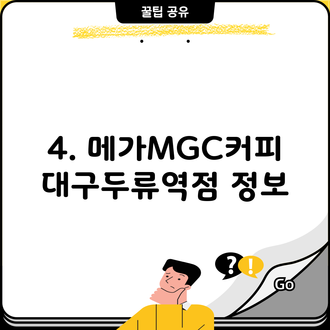 4. 메가MGC커피 대구두류역점 정보