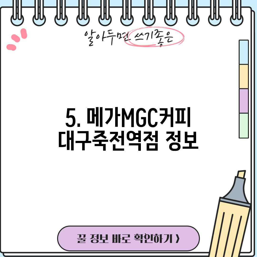 5. 메가MGC커피 대구죽전역점 정보