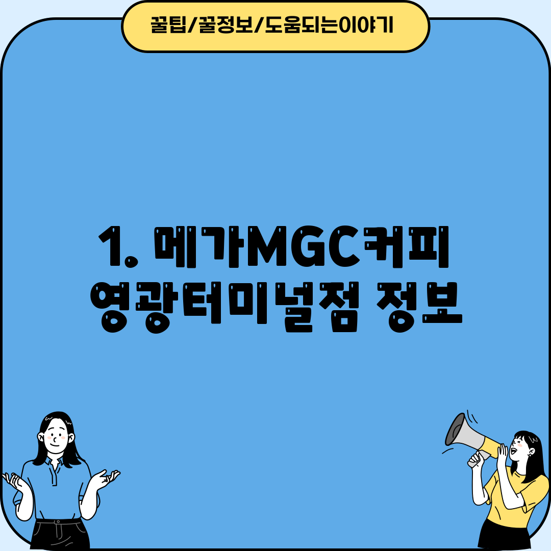 1. 메가MGC커피 영광터미널점 정보