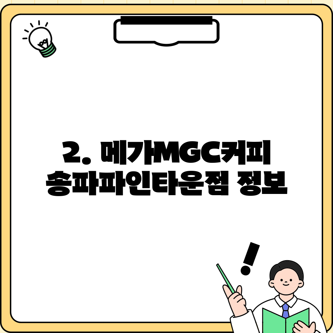 2. 메가MGC커피 송파파인타운점 정보