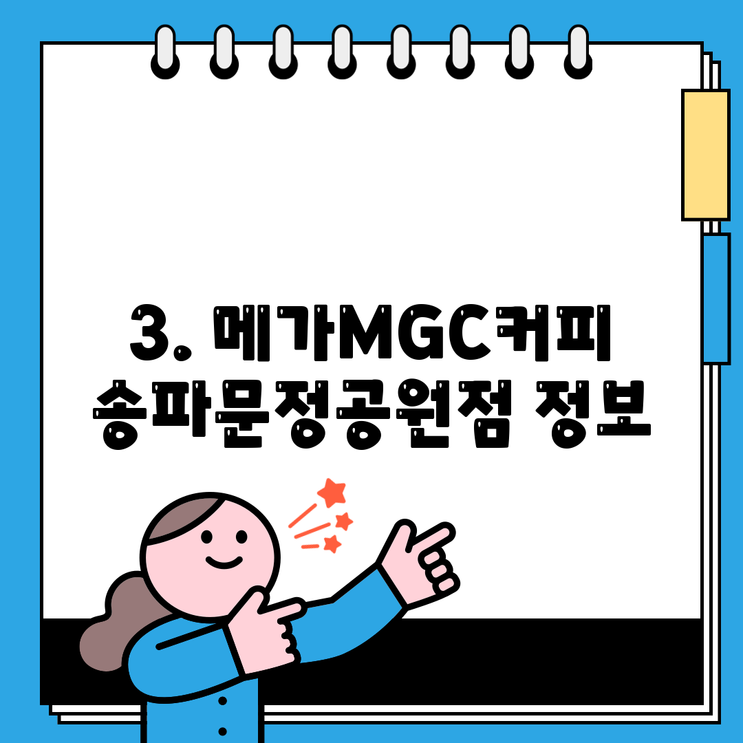 3. 메가MGC커피 송파문정공원점 정보