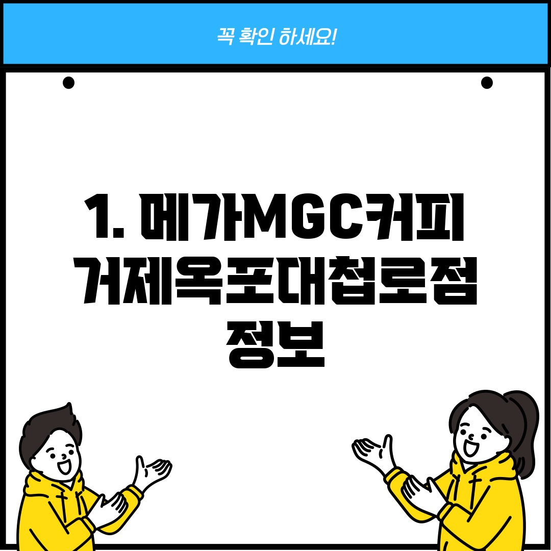 1. 메가MGC커피 거제옥포대첩로점 정보