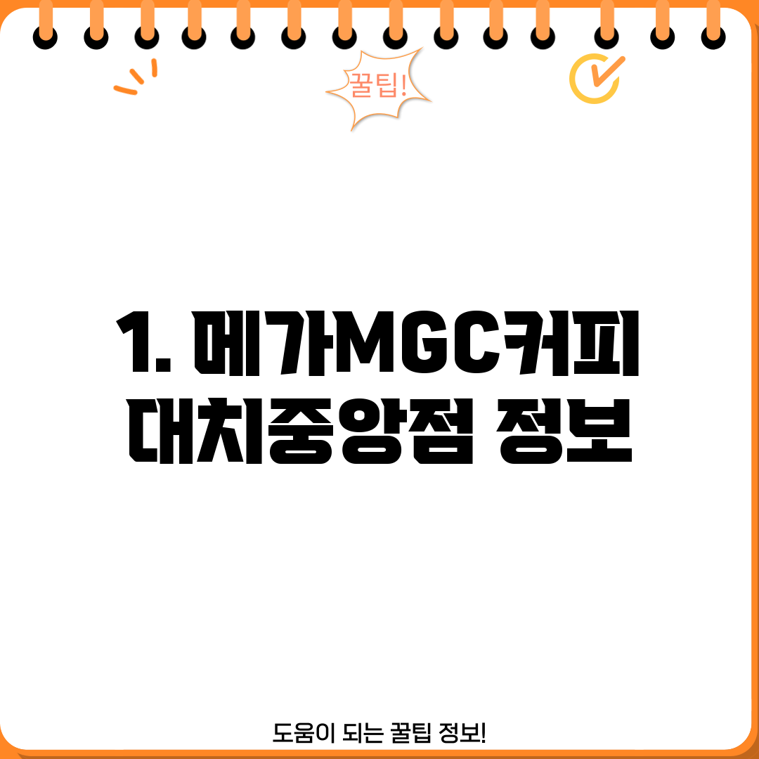 1. 메가MGC커피 대치중앙점 정보