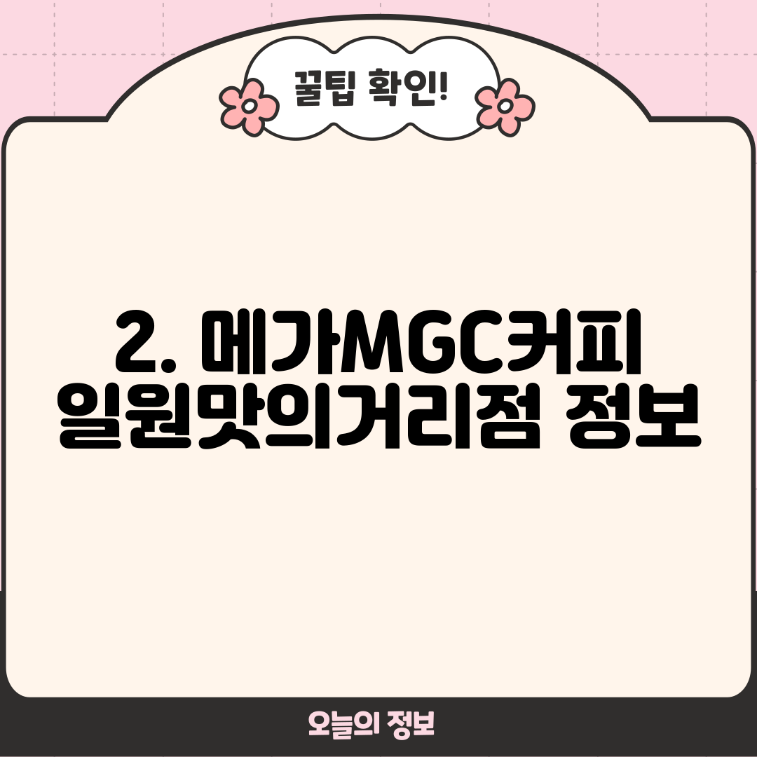 2. 메가MGC커피 일원맛의거리점 정보