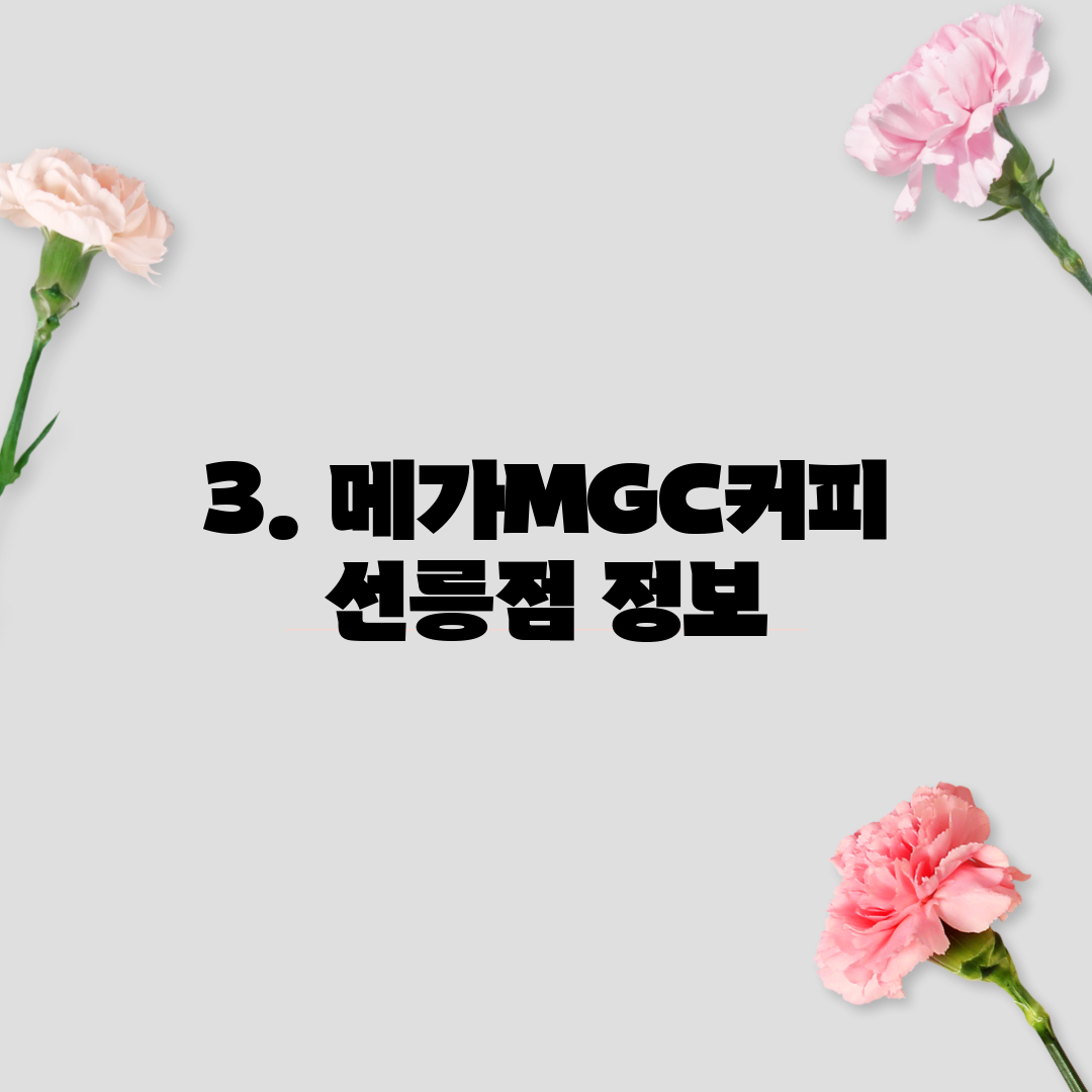 3. 메가MGC커피 선릉점 정보