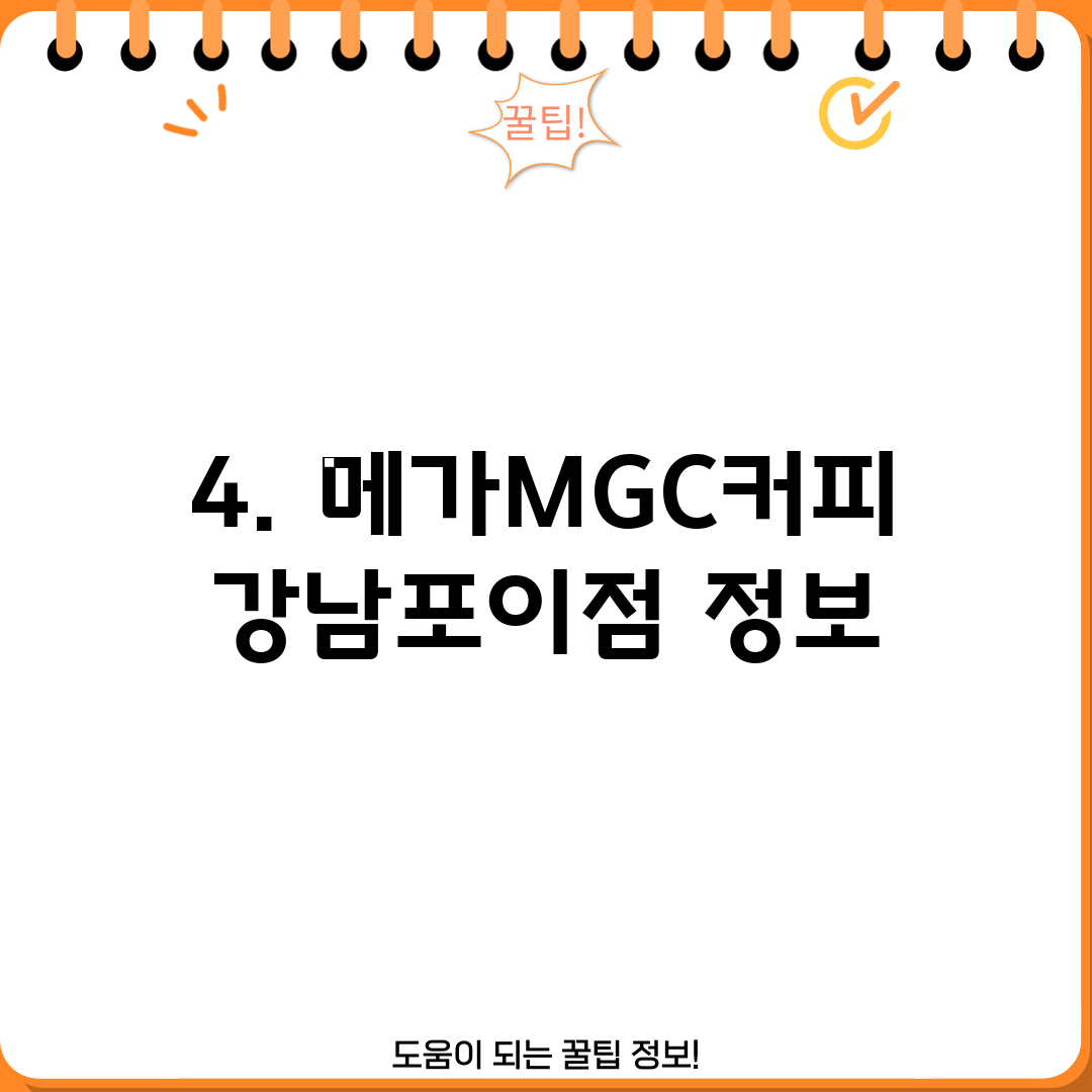 4. 메가MGC커피 강남포이점 정보