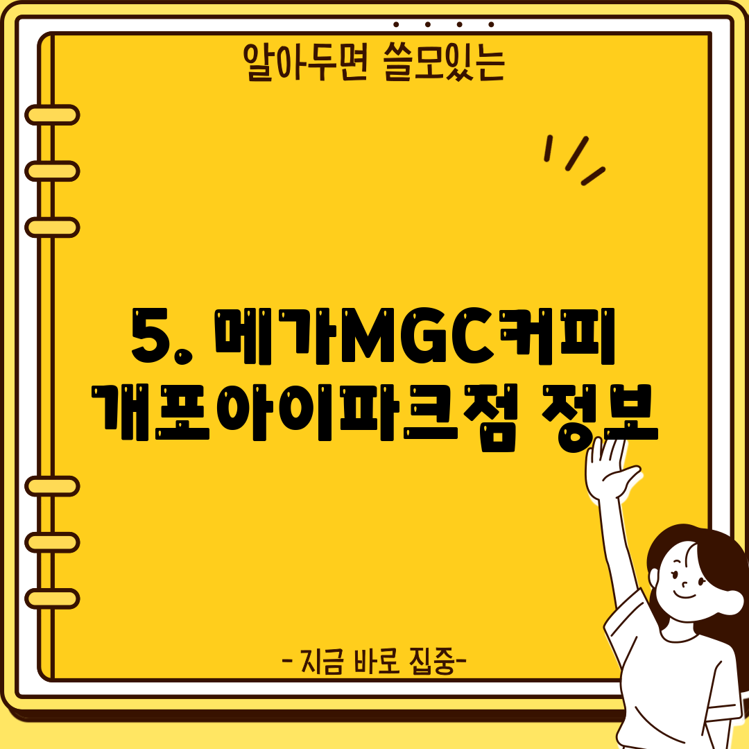 5. 메가MGC커피 개포아이파크점 정보