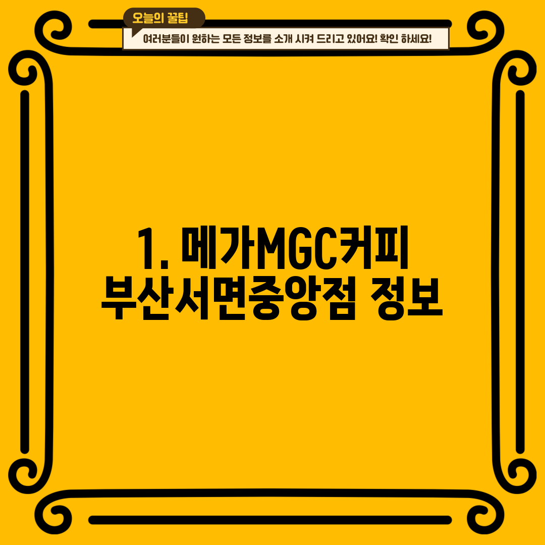 1. 메가MGC커피 부산서면중앙점 정보