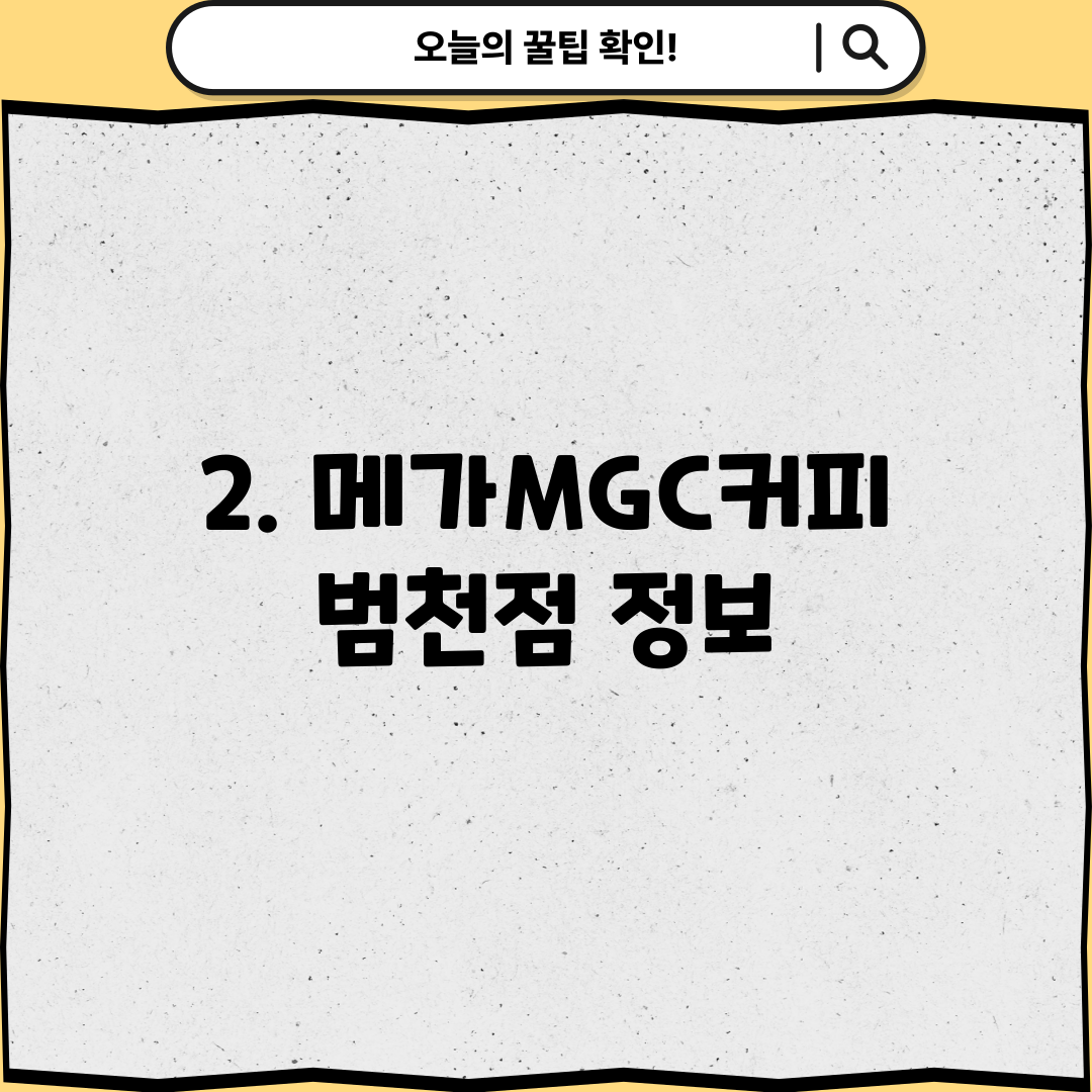 2. 메가MGC커피 범천점 정보