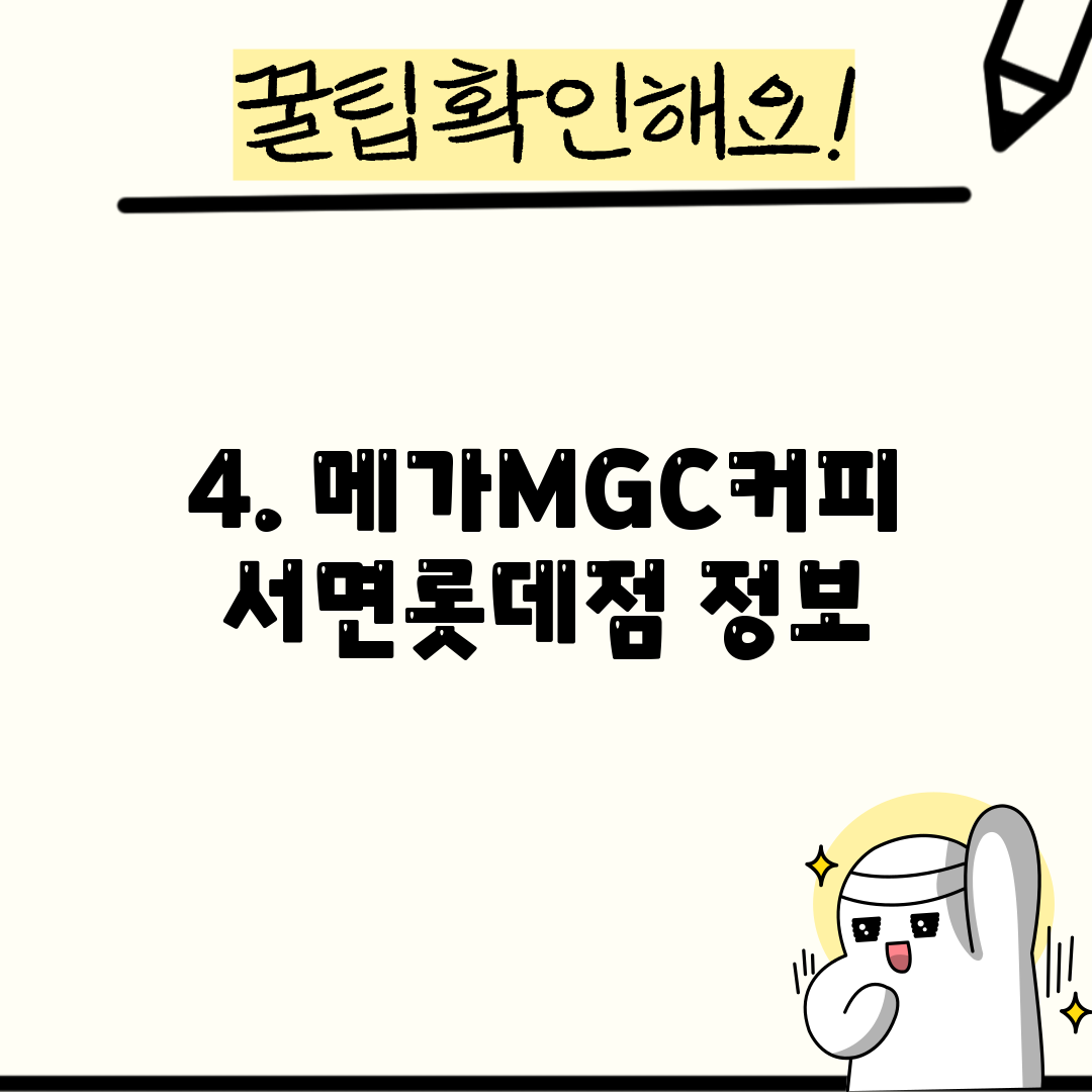 4. 메가MGC커피 서면롯데점 정보