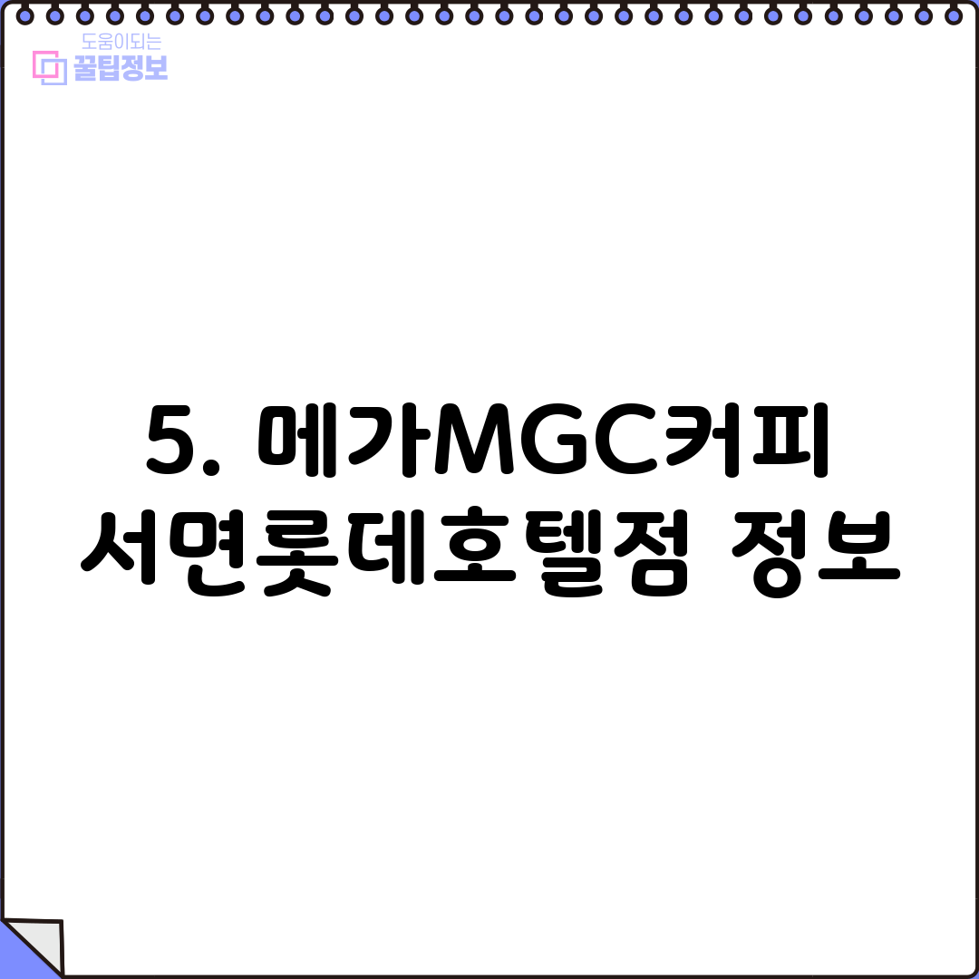 5. 메가MGC커피 서면롯데호텔점 정보