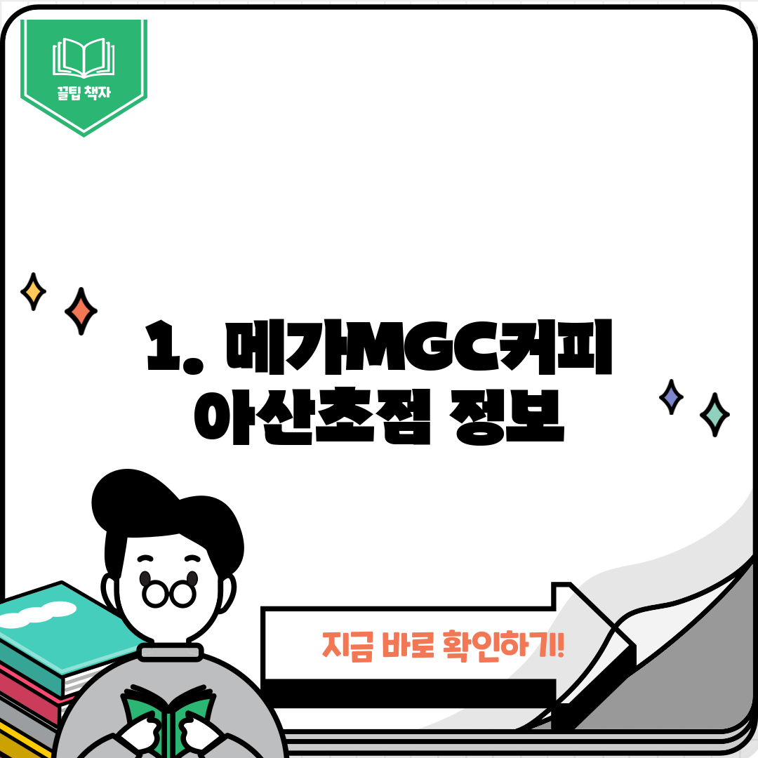 1. 메가MGC커피 아산초점 정보