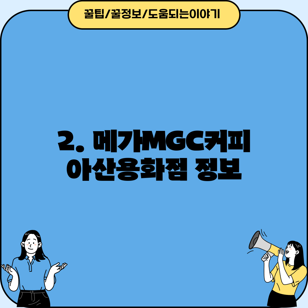 2. 메가MGC커피 아산용화점 정보