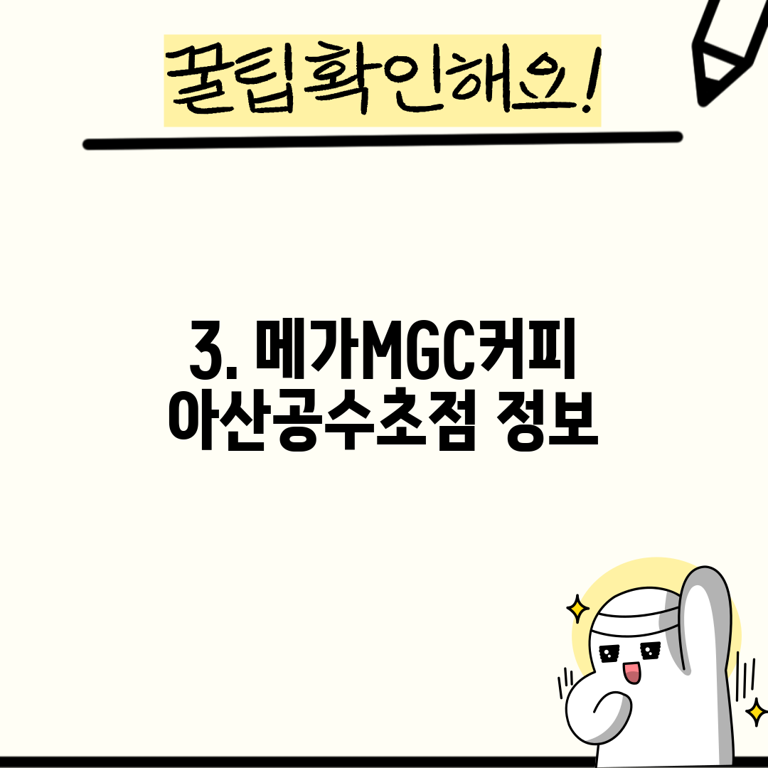 3. 메가MGC커피 아산공수초점 정보