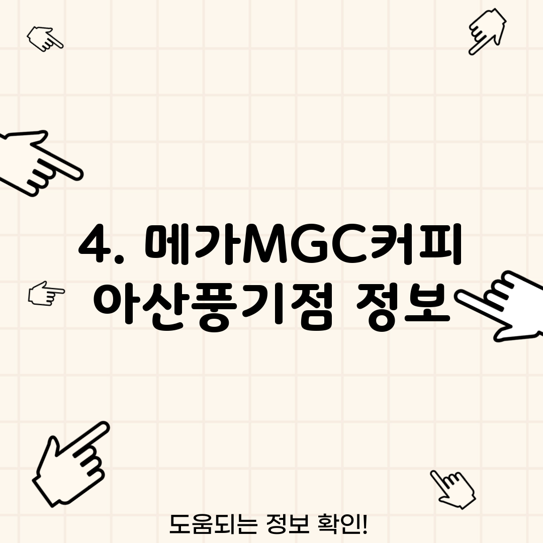 4. 메가MGC커피 아산풍기점 정보