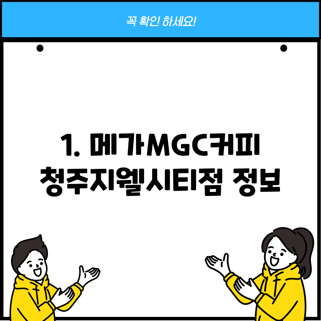 1. 메가MGC커피 청주지웰시티점 정보