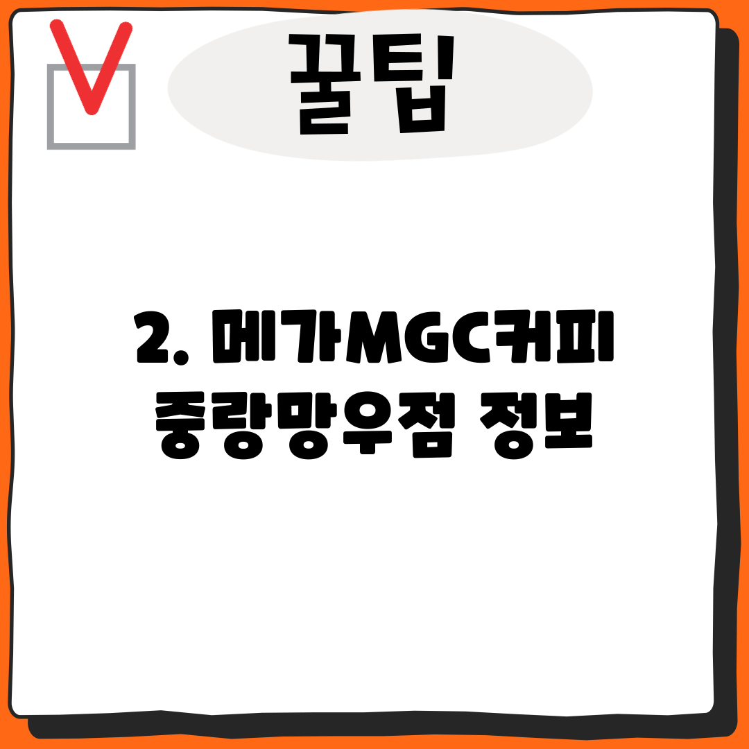2. 메가MGC커피 중랑망우점 정보