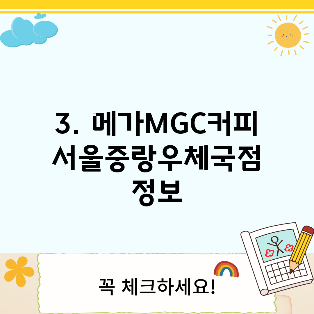 3. 메가MGC커피 서울중랑우체국점 정보