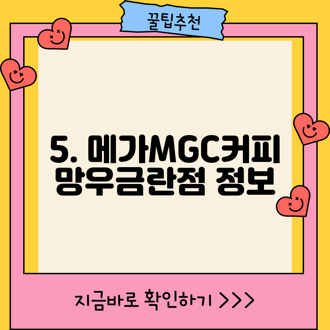 5. 메가MGC커피 망우금란점 정보
