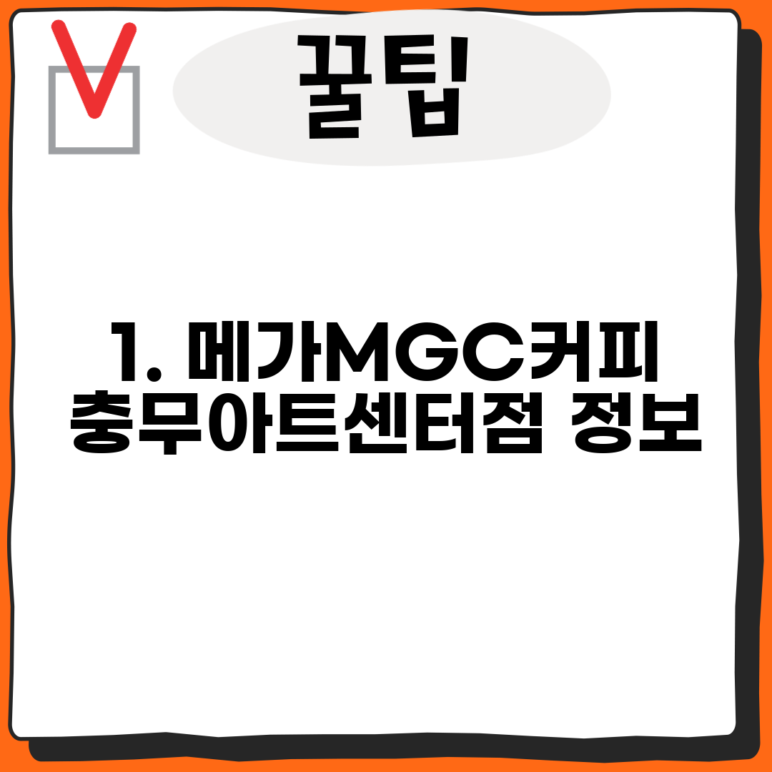 1. 메가MGC커피 충무아트센터점 정보