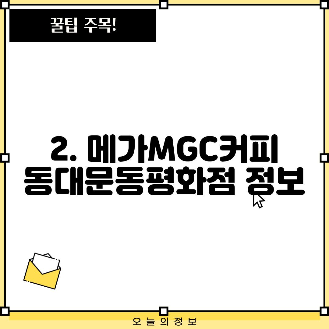 2. 메가MGC커피 동대문동평화점 정보