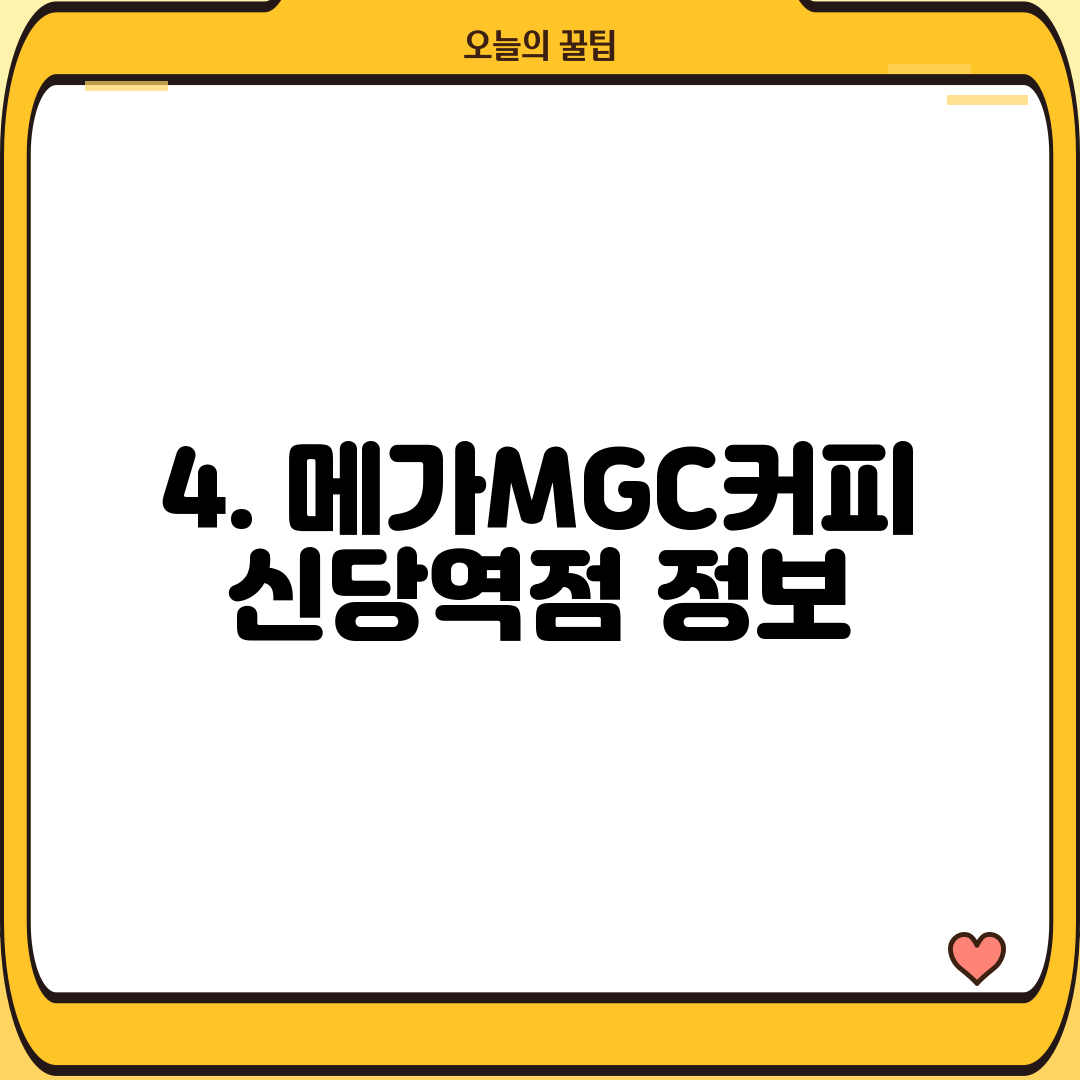 4. 메가MGC커피 신당역점 정보