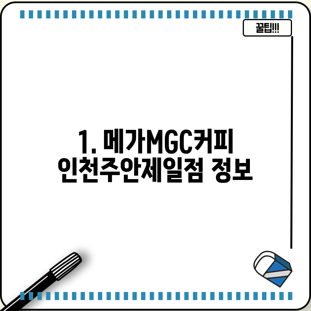 1. 메가MGC커피 인천주안제일점 정보