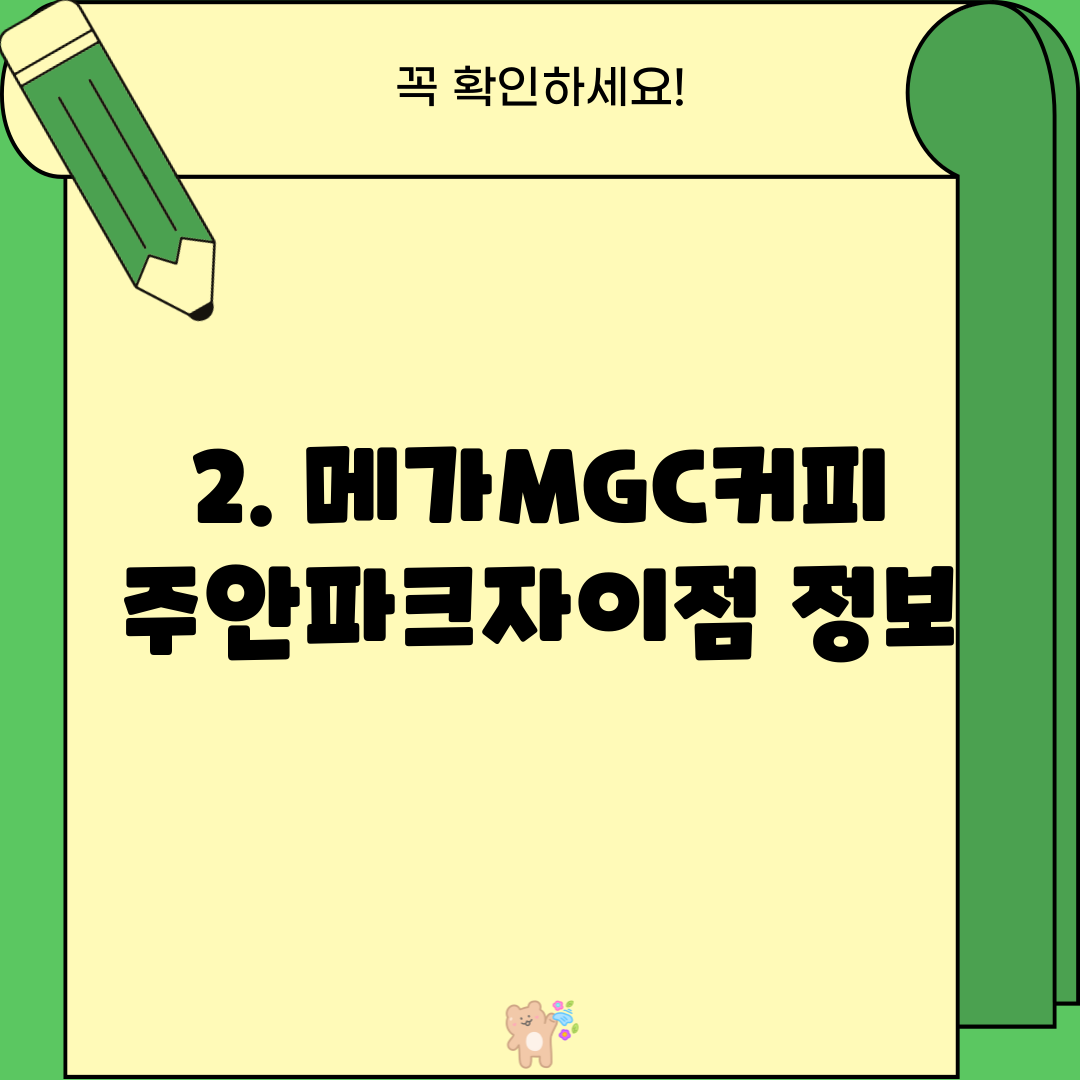 2. 메가MGC커피 주안파크자이점 정보